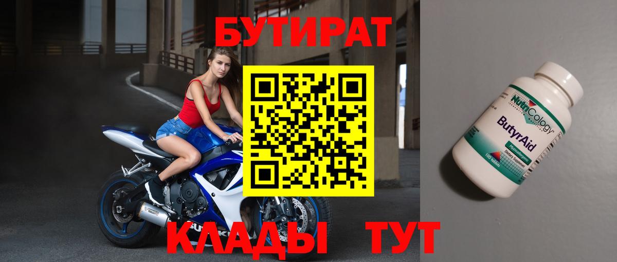 Обнинск  Бутират бутик  Вход с VPN 